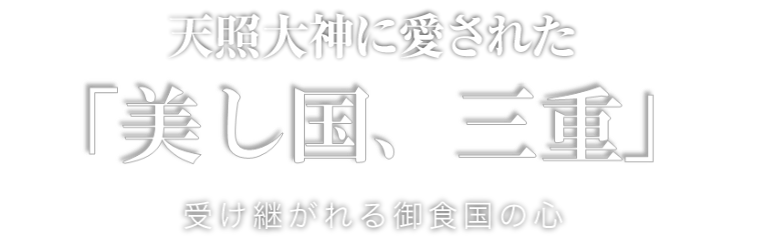天照大神に愛された「美し国、三重」